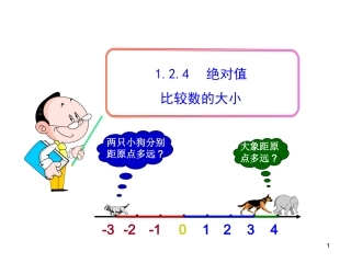 初中数学教学课件：124绝对值第2课时（人教版七年级上）