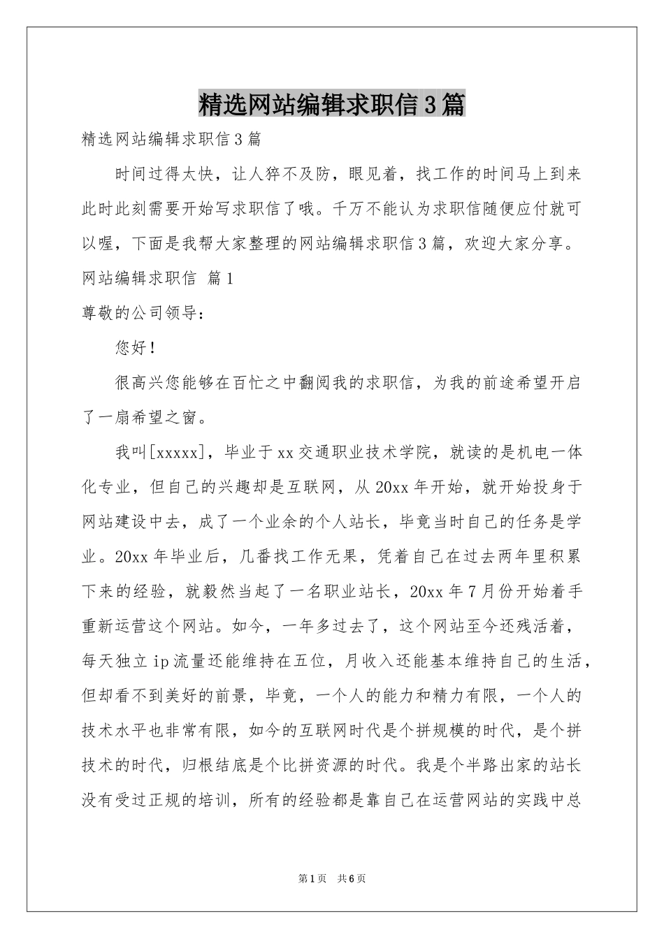 网站编辑求职信3篇_第1页