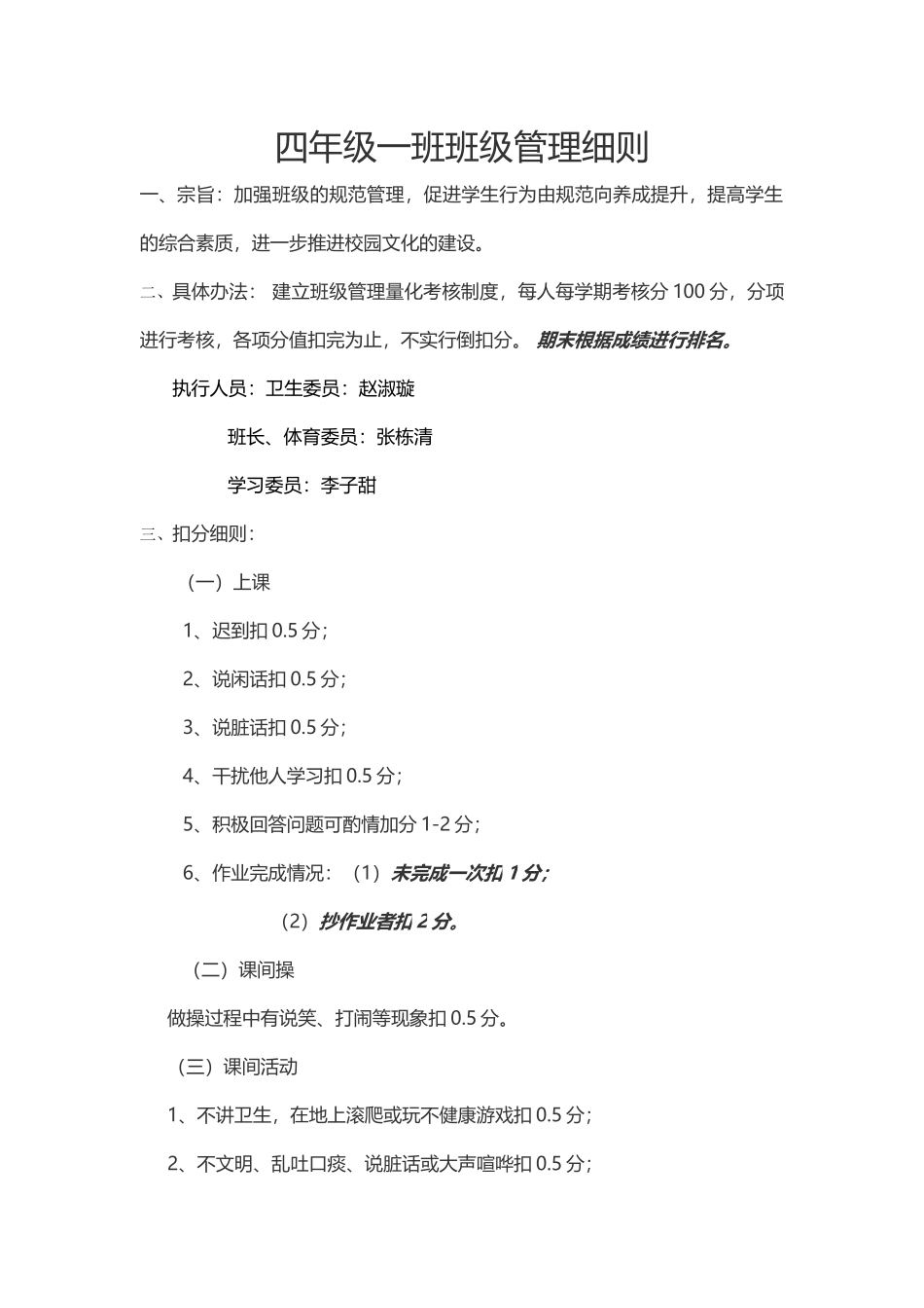 四年级一班班级管理细则_第1页
