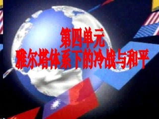改第4单元第1课两极格局的形成