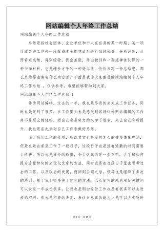 网站编辑个人年终工作参考总结 