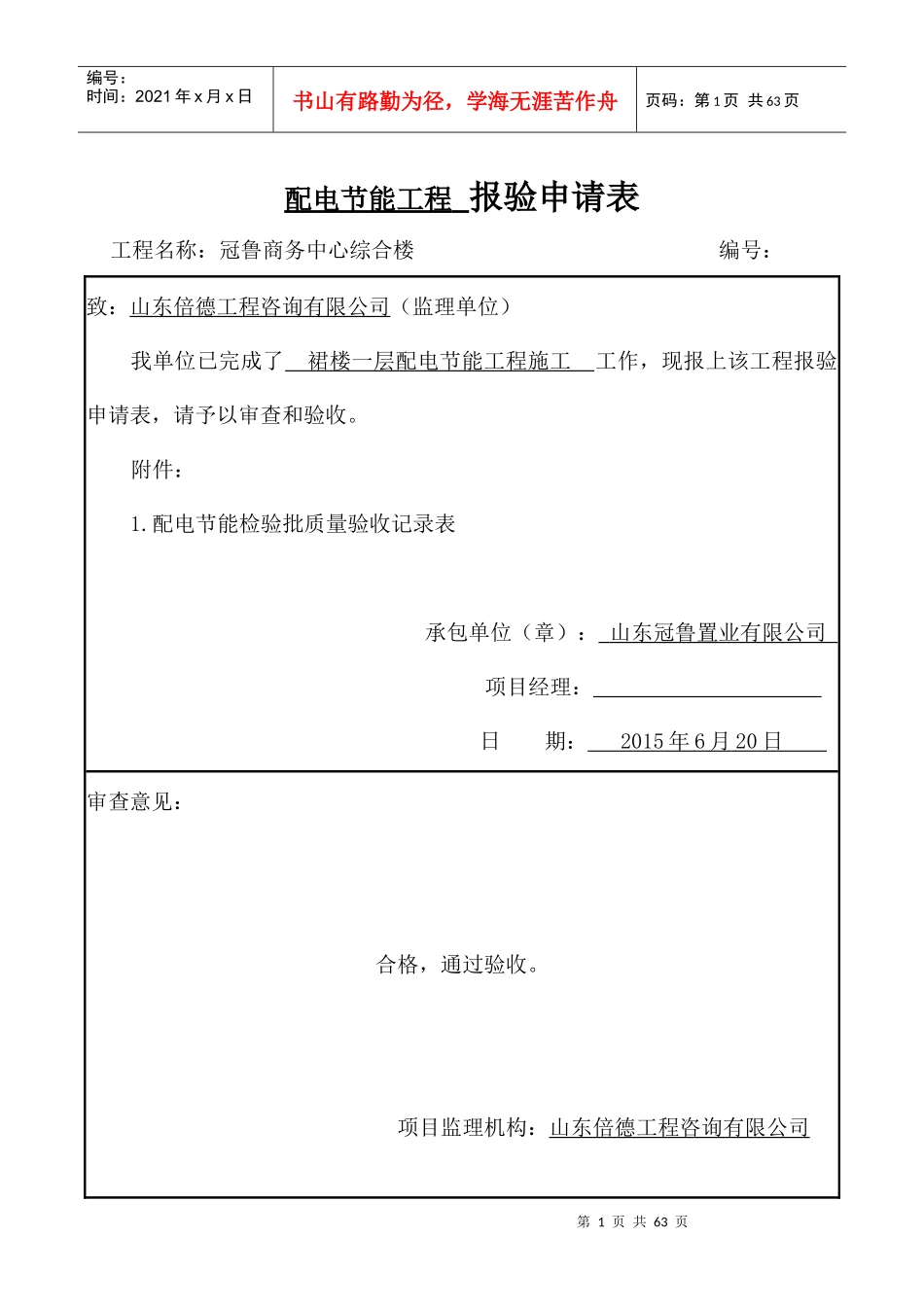 配电节能工程报验申请表_第1页