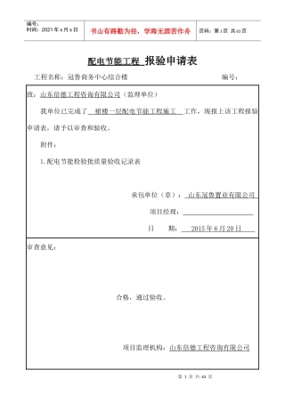 配电节能工程报验申请表