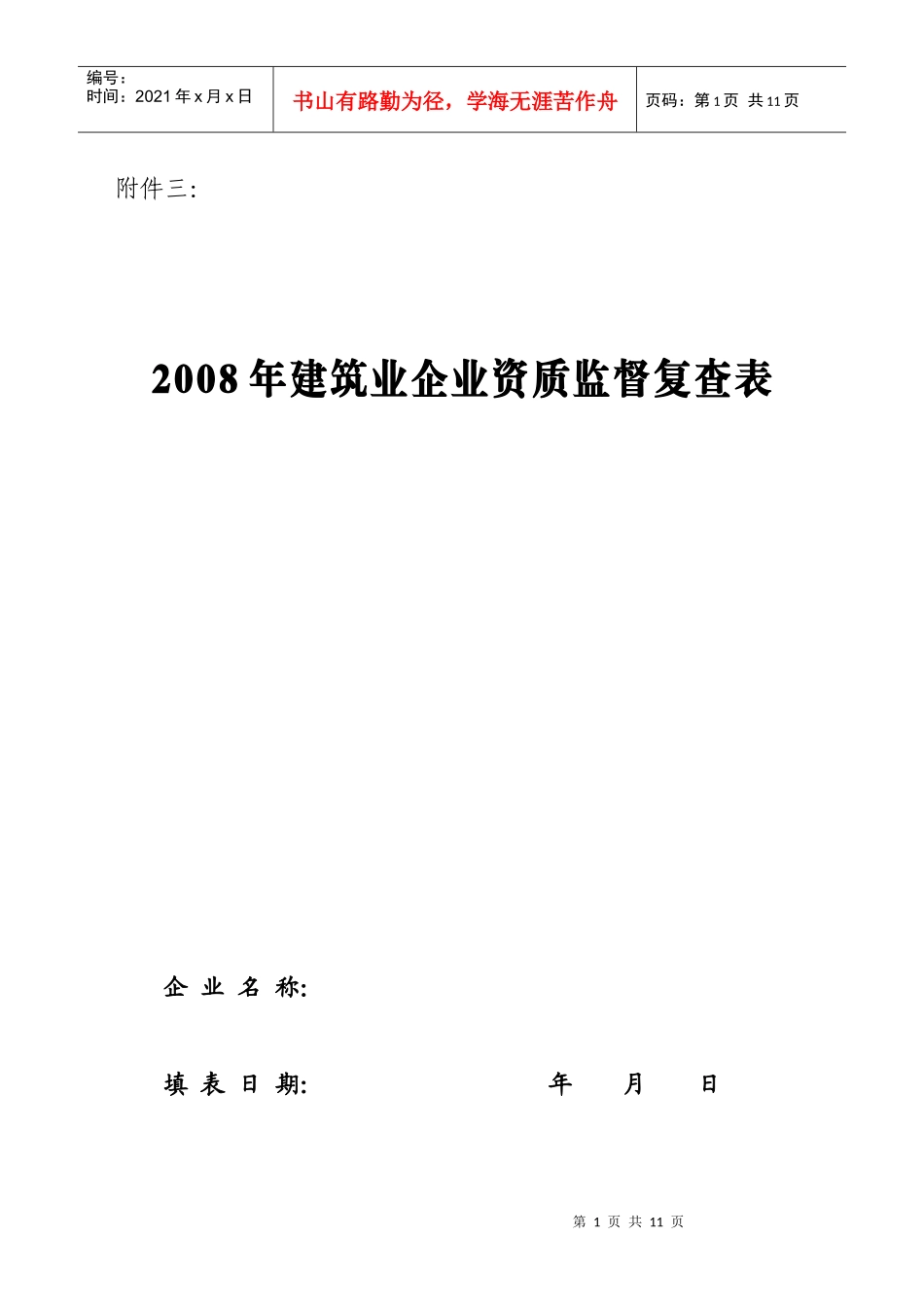 建筑业企业资质监督复查表_第1页