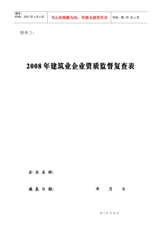 建筑业企业资质监督复查表