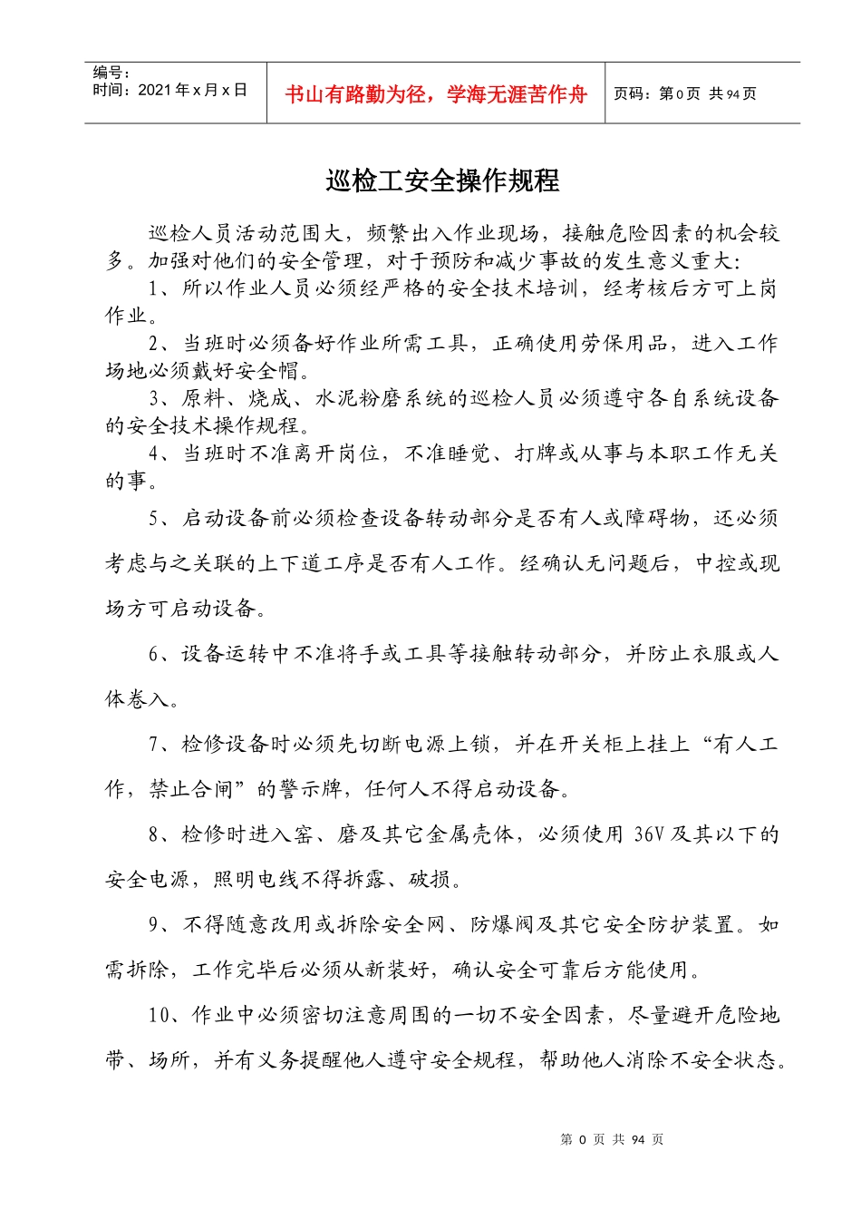 旦多淼公司岗位安全操作规程_第1页