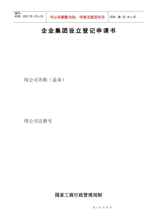 [模板]工商登记注册管理表格——企业集团设立登记申请书