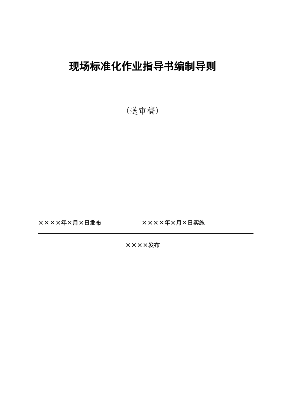现场标准化作业指导书编制导则_第1页