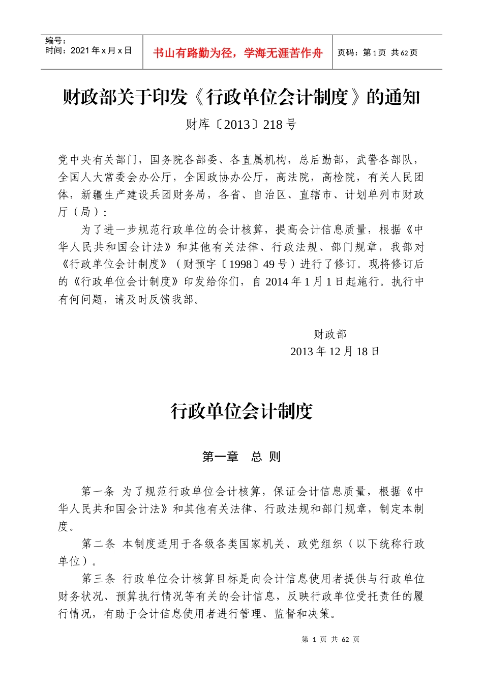 行政单位会计制度(XXXX年)_第1页