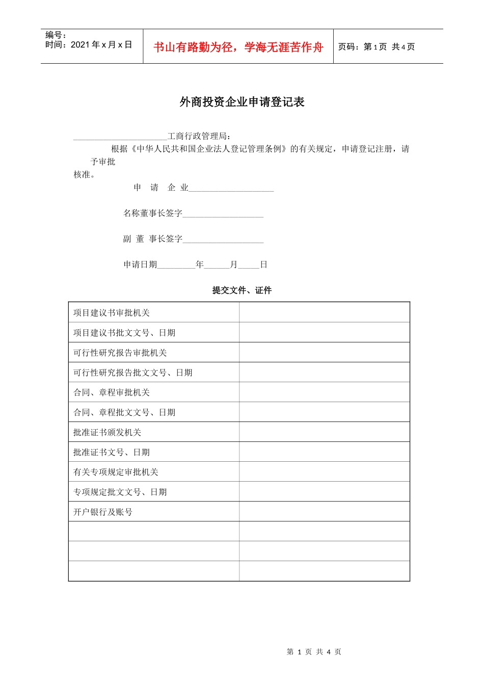 外商投资企业申请登记表_第1页