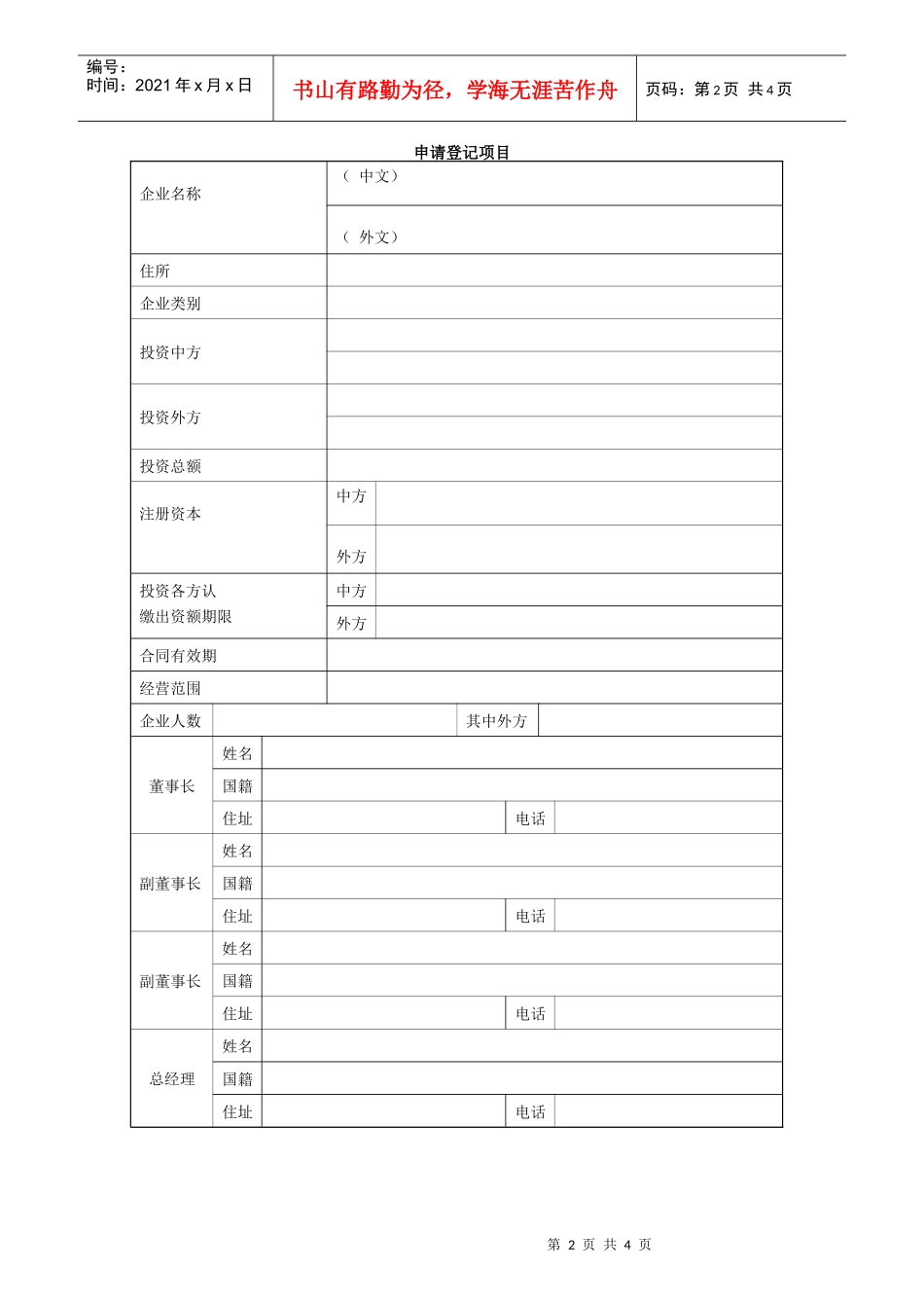 外商投资企业申请登记表_第2页