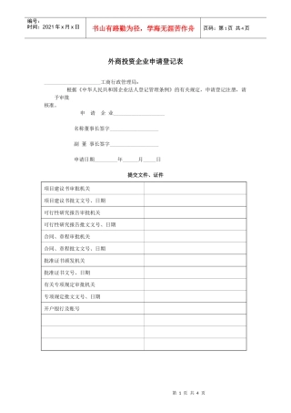 外商投资企业申请登记表