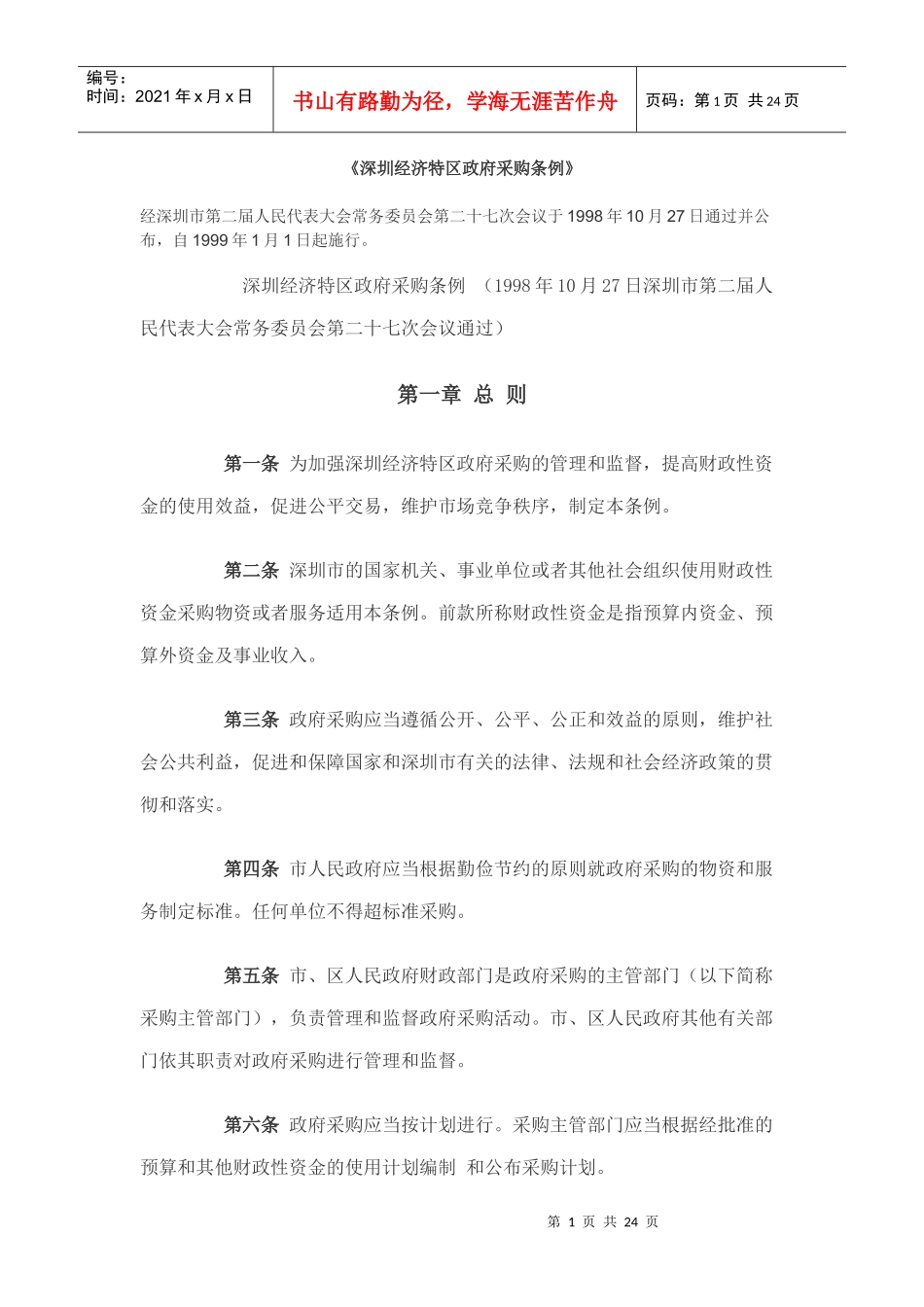 深圳经济特区政府采购条例_第1页