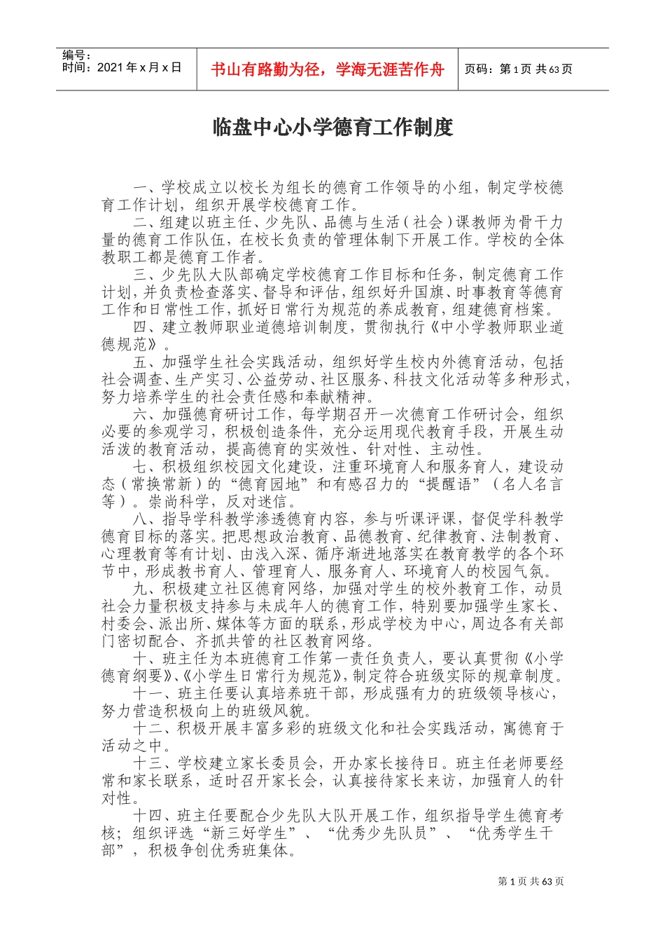 某某中心小学德育工作制度范本_第1页