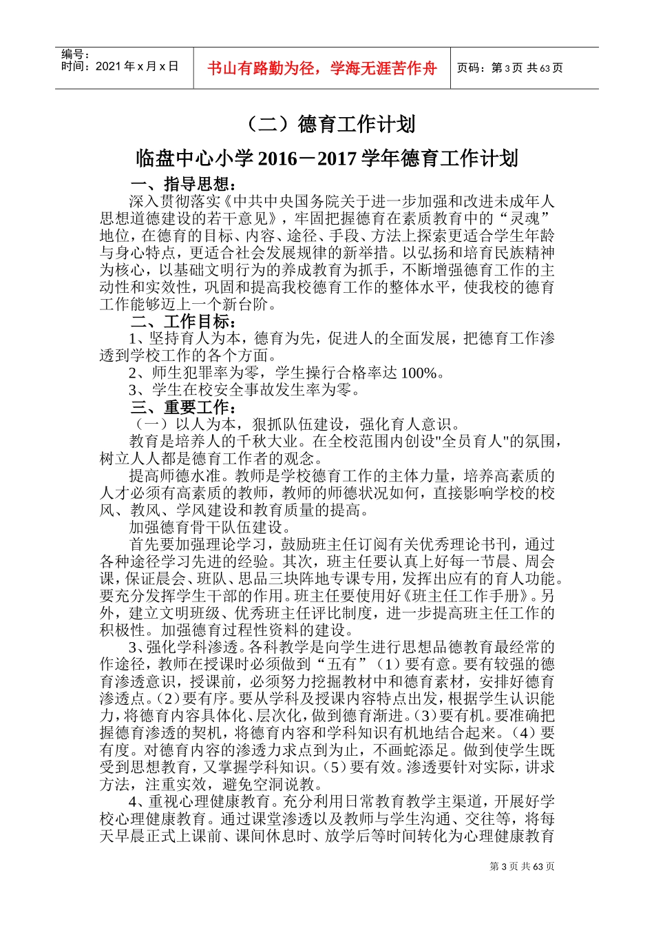 某某中心小学德育工作制度范本_第3页