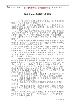 某某中心小学德育工作制度范本