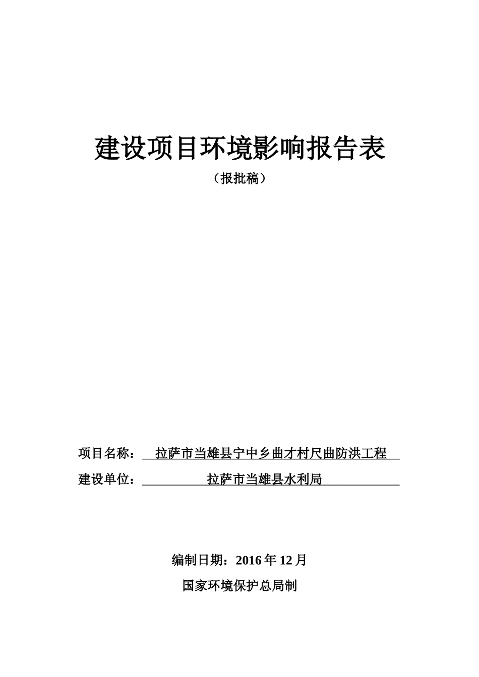 最新防洪工程环评报告表(报批稿)_第1页