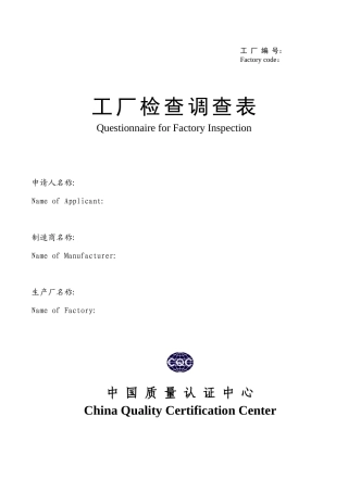 工厂审查调查表