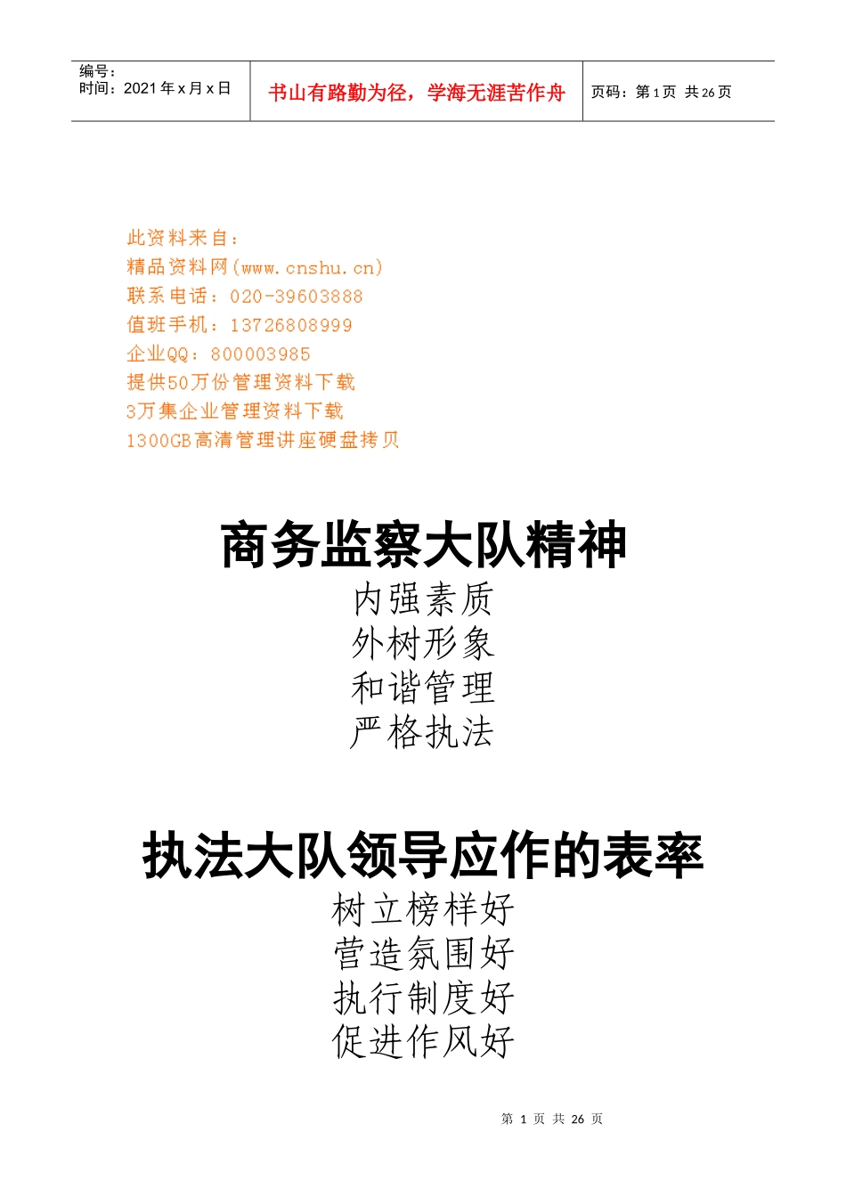 商务监察大队精神、工作职责与制度_第1页