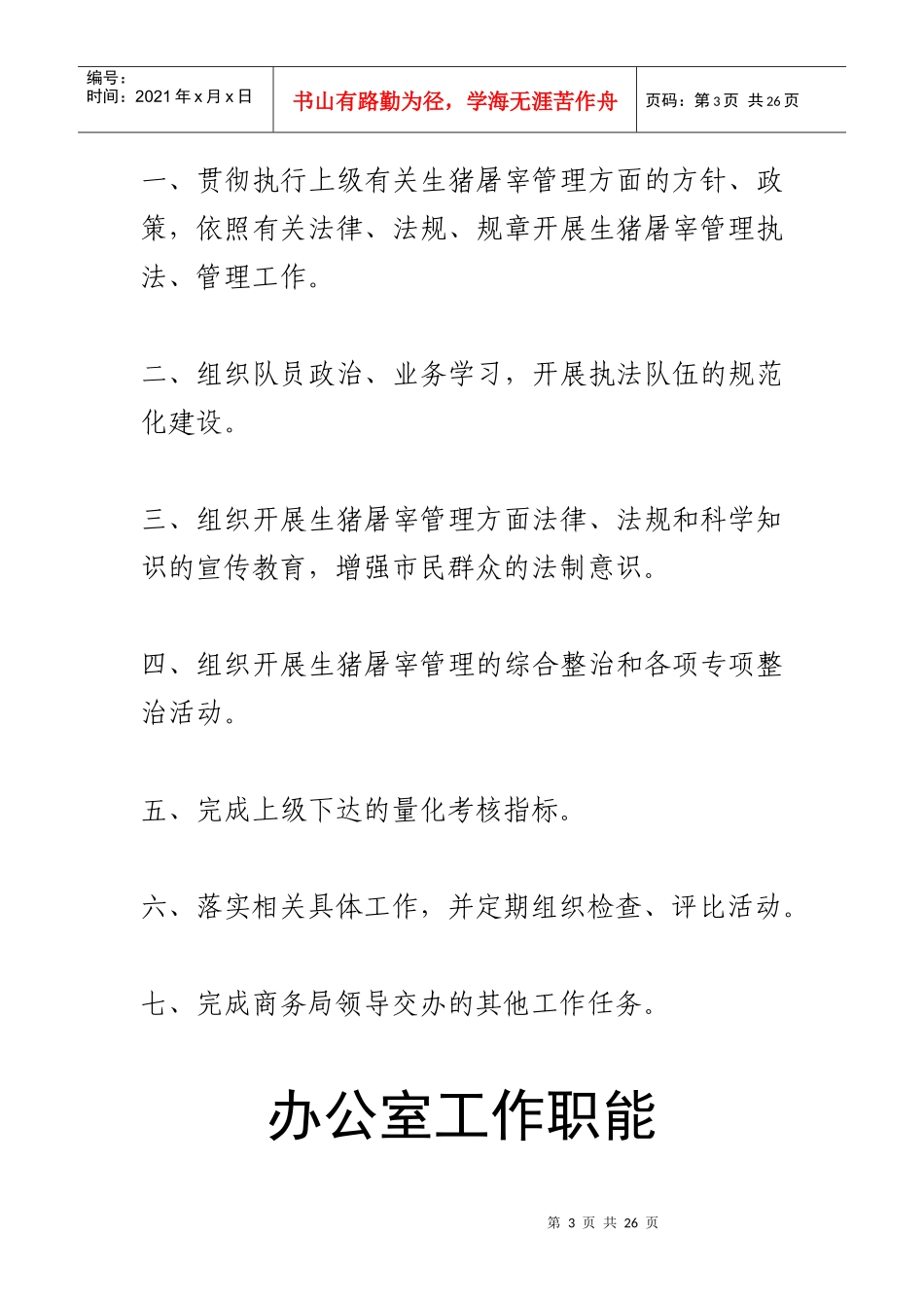 商务监察大队精神、工作职责与制度_第3页