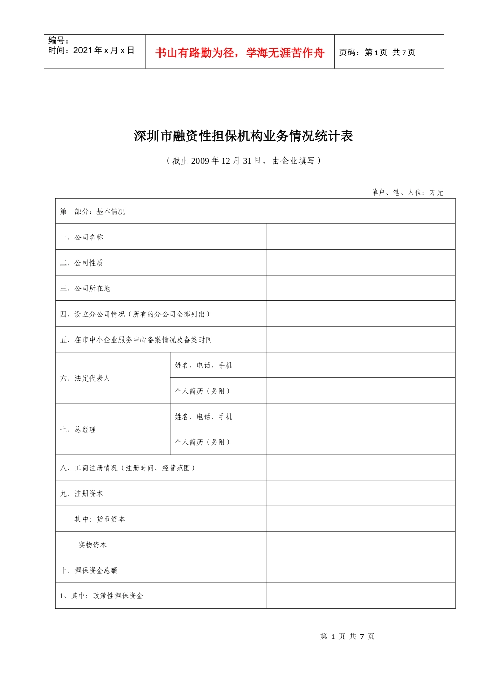 深圳市中小企业担保机构基本情况调查统计表_第2页