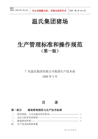 温氏集团猪场生产管理标准和操作规范