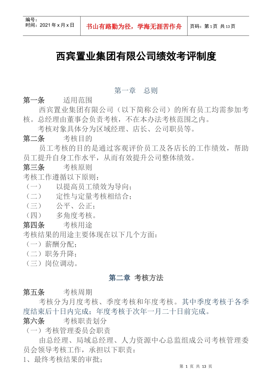 某置业集团有限公司绩效考评制度_第1页