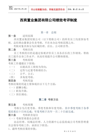 某置业集团有限公司绩效考评制度