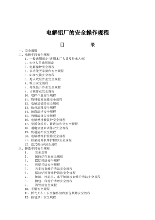 电解铝厂安全规程