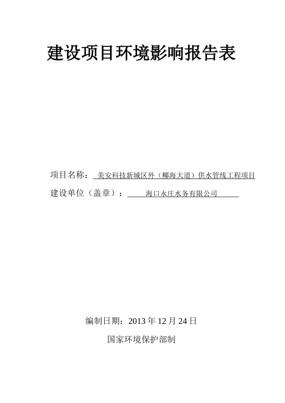 供水管道工程环评报告表_第1页
