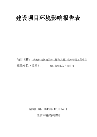 供水管道工程环评报告表
