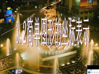 第2节+简单图形的坐标表示用（共16张PPT）