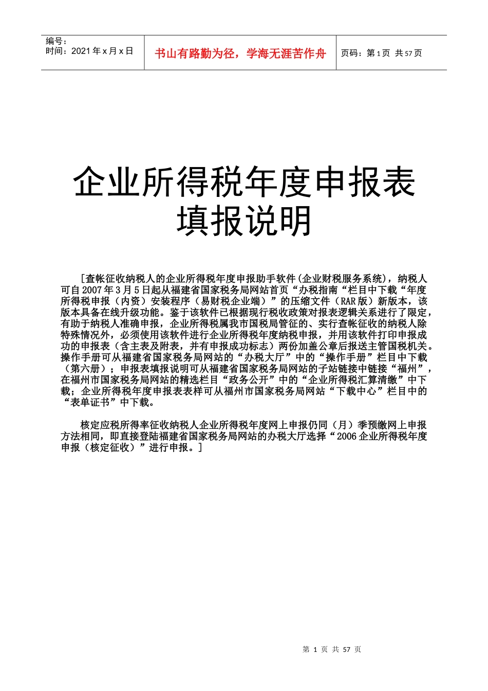 企业所得税年度申报表填报说明_第1页