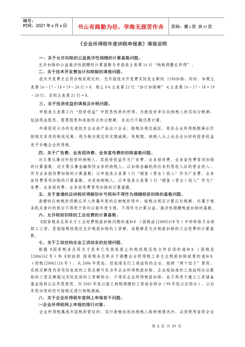 企业所得税年度申报表填报说明_第2页