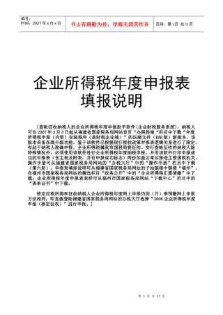 企业所得税年度申报表填报说明