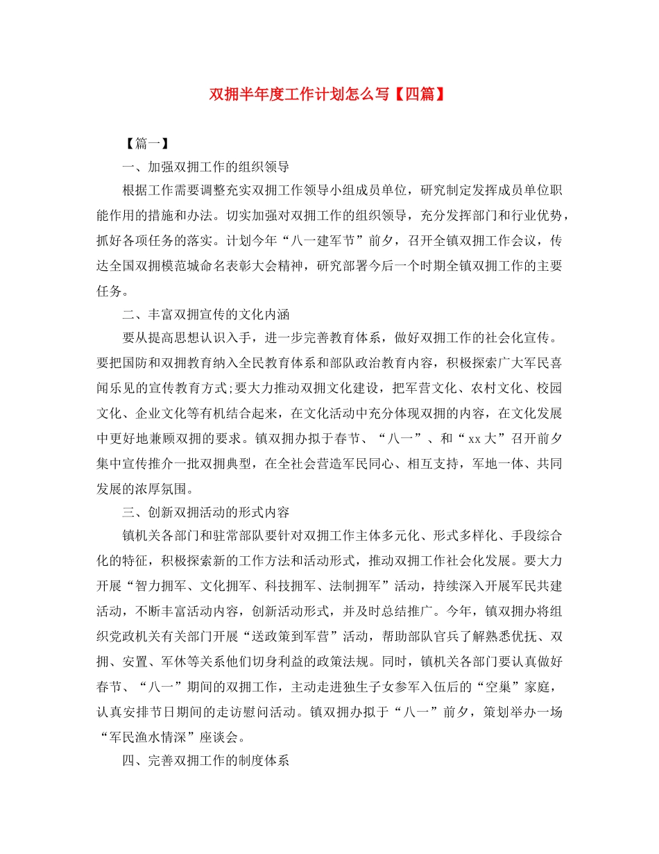 双拥半年度工作计划怎么写【四篇】 _第1页