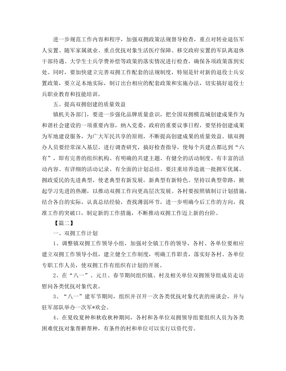 双拥半年度工作计划怎么写【四篇】 _第2页
