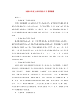 双拥半年度工作计划怎么写【四篇】 