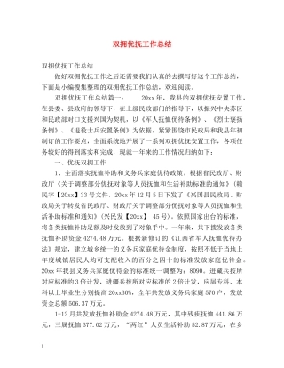 双拥优抚工作总结 