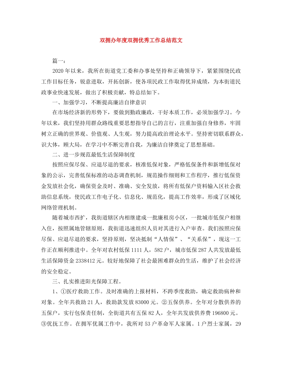 双拥办年度双拥优秀工作总结范文 _第1页