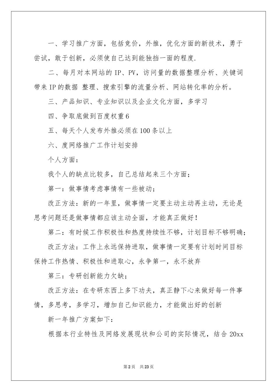 网站推广工作参考计划_第2页