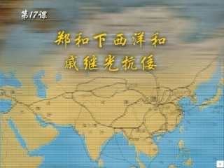 第17课郑和下西洋和戚继光抗倭