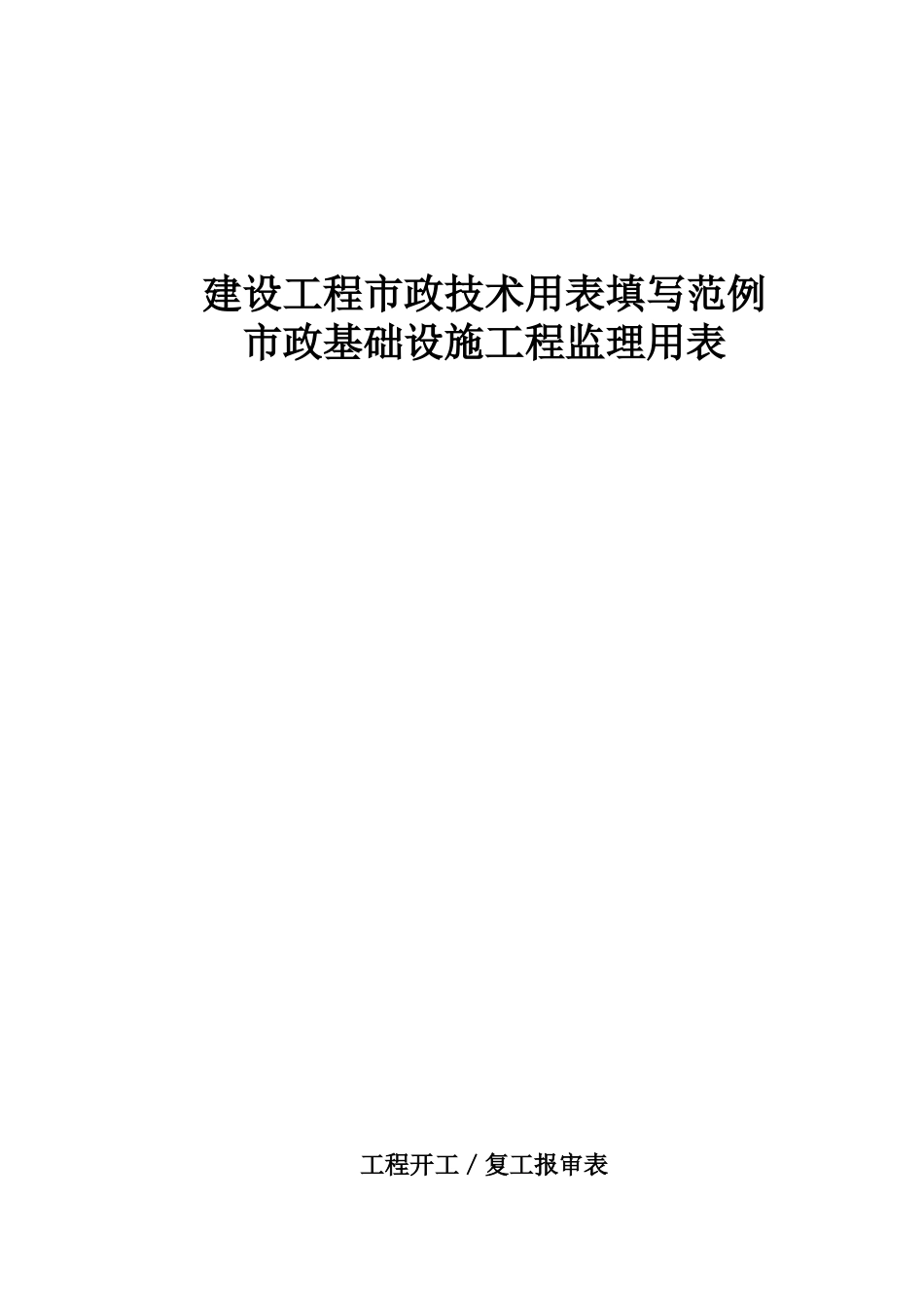 XXXX年最新重庆市市政基础设施工程施工技术用表汇编_第1页