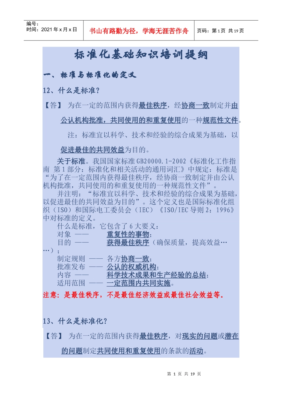 标准化基础知识培训提纲_第1页