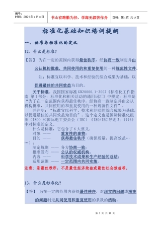 标准化基础知识培训提纲