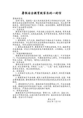 2016暑期安全教育致家长的一封信