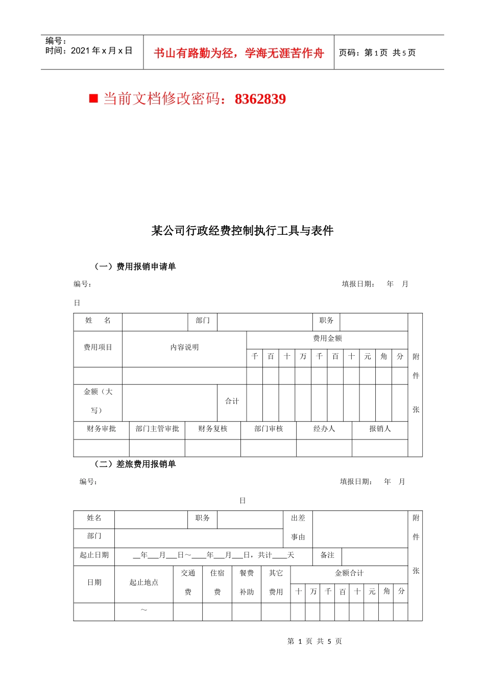 某公司行政经费控制执行表件_第1页