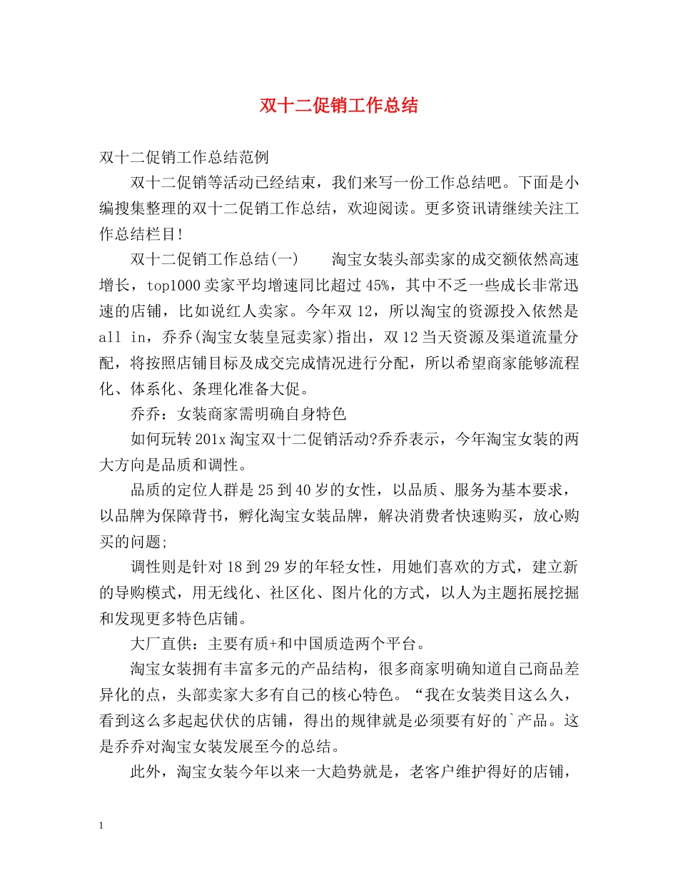 双十二促销工作总结 _第1页