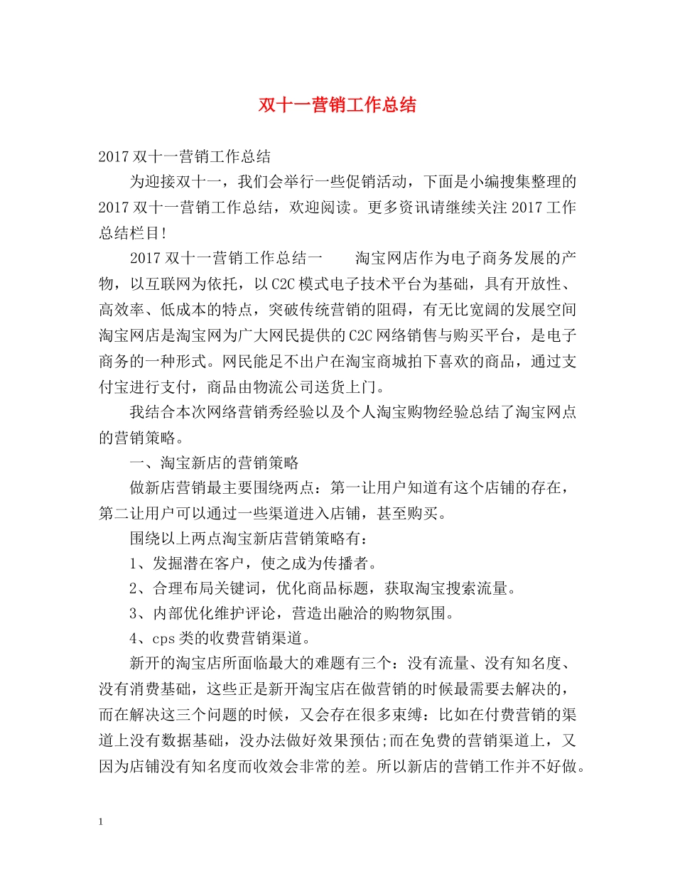 双十一营销工作总结 _第1页