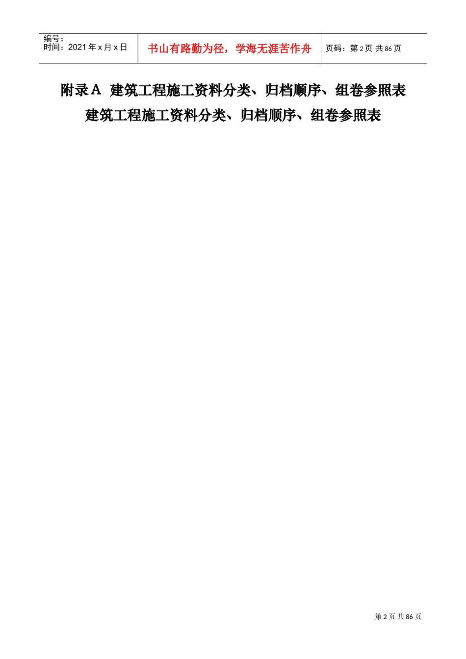 表附录A建筑工程施工资料分类、归档顺序、组卷参照表(DOC45页)_第2页